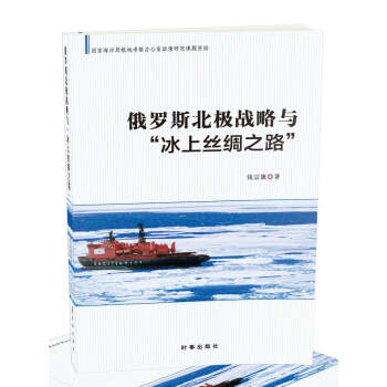 俄罗斯北极战略与冰上丝绸之路 pdf epub mobi 下载