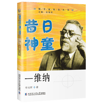 昔日神童—维纳 pdf epub mobi 下载