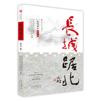 长城踞北.昌平卷/北京长城文化带丛书 pdf epub mobi 下载