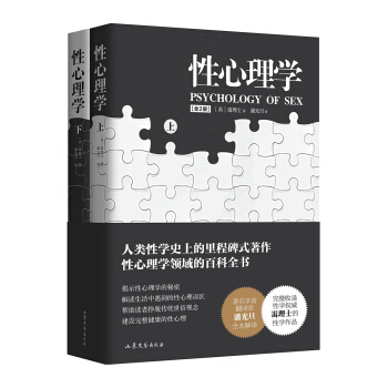 性心理学(套装全2册)(潘光旦译 性心理学的百科全书) pdf epub mobi 下载