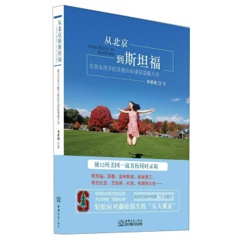 从北京到斯坦福 北京女孩手把手教你申请常春藤大学 pdf epub mobi 下载