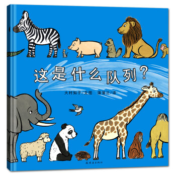 蒲蒲兰绘本馆：这是什么队列 [3-8岁] pdf epub mobi 下载