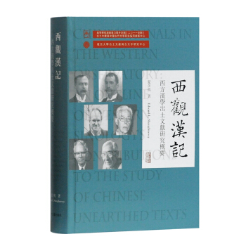 西觀漢記——西方漢學齣土文獻研究概要 pdf epub mobi 下载