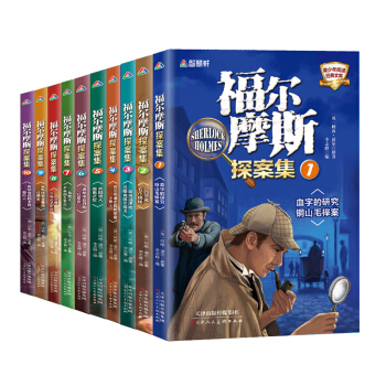 福尔摩斯探案集（套装全10册） [6-12岁] pdf epub mobi 电子书 下载