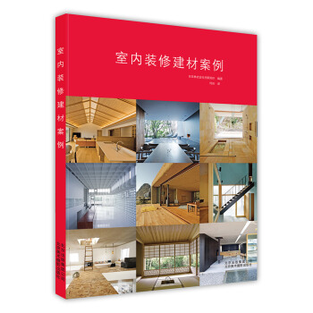 室内装修建材案例 pdf epub mobi 下载