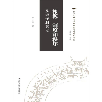 根源、製度和秩序：從老子到黃老/齣土文獻與早期中國思想新知論叢 pdf epub mobi 下载