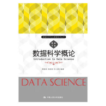 数据科学概论/数据科学与大数据技术丛书 pdf epub mobi 下载