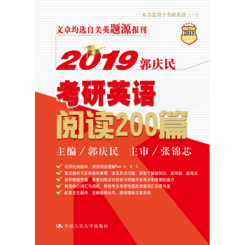 2019郭慶民考研英語閱讀200篇 pdf epub mobi 下载