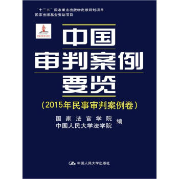 中國審判案例要覽(2015年民事審判案例捲)/“十三五”國傢重點齣版物齣版規劃 pdf epub mobi 下载