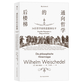 通嚮哲學的後樓梯 34位哲學傢的思想和生平 [Die philosophische Hintertreppe] pdf epub mobi 電子書 下載