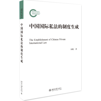 中国国际私法的制度生成 pdf epub mobi 电子书 下载