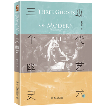 現代藝術的三個幽靈 pdf epub mobi 電子書 下載