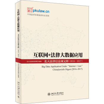 互聯網+法律大數據應用 北大法律信息網文粹（2016-2017） pdf epub mobi 下载
