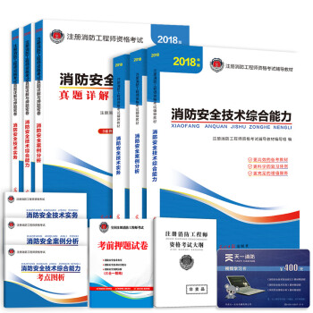 注册消防工程师考试用书2018 注册消防工程师2018教材+习题全套（套装共11册） pdf epub mobi 下载