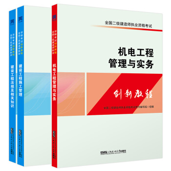 二建教材2018机电专业创新教程:建设施工管理+法规+机电管理实务(教材套装共3册) pdf epub mobi 下载