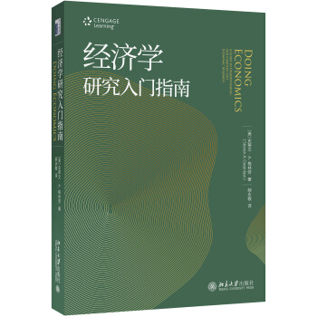 經濟學研究入門指南 pdf epub mobi 下载