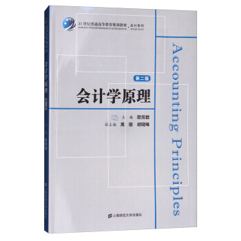 会计学原理（第二版） [Accounting Principles] pdf epub mobi 电子书 下载