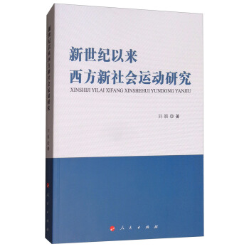 新世纪以来西方新社会运动研究 pdf epub mobi 下载