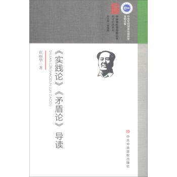 《实践论》《矛盾论》导读 pdf epub mobi 下载