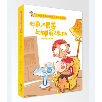 儿科医生鱼小南育儿漫画系列：母乳喂养与辅食添加 pdf epub mobi 下载