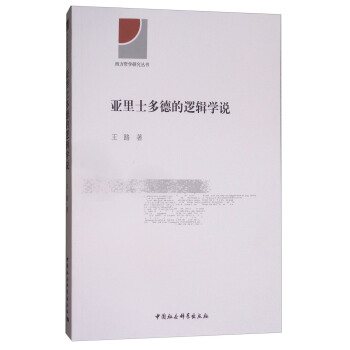 亞裏士多德的邏輯學說 pdf epub mobi 下载