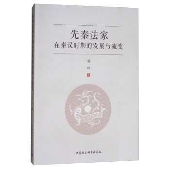 先秦法傢在秦漢時期的發展與流變 pdf epub mobi 電子書 下載