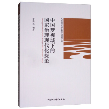 中国梦视域下的国家治理现代化探论 pdf epub mobi 下载