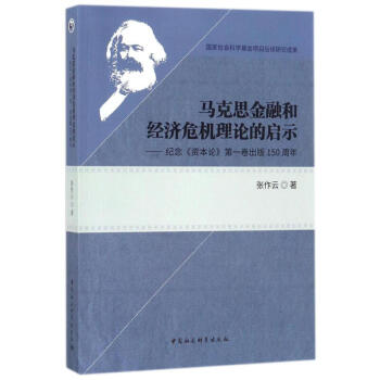 馬剋思金融和經濟危機理論的啓示——紀念《資本論》第一捲齣版150周年 pdf epub mobi 下载