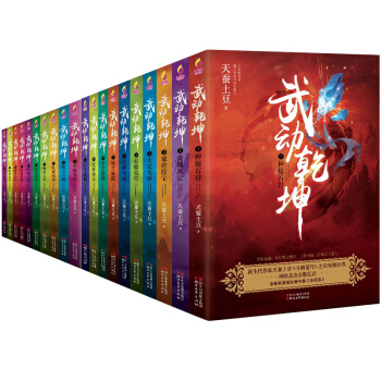 現貨正版 武動乾坤小說全套（共二十冊）天蠶土豆/著 青春文學 古代玄幻小說書籍 浙江文藝 pdf epub mobi 電子書 下載