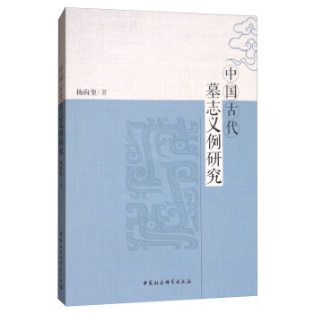 中國古代墓誌義例研究 pdf epub mobi 下载
