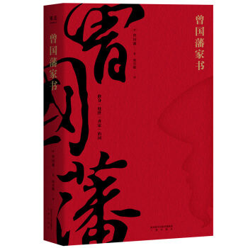 曾国藩家书 pdf epub mobi 下载
