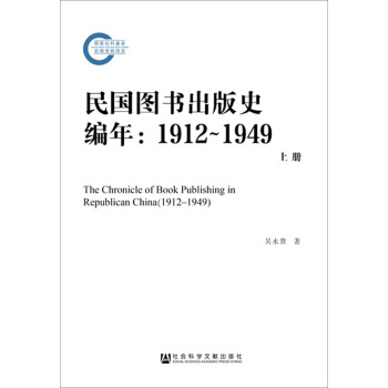 民国图书出版史编年（1912—1949）（套装上中下册） [The Chronicle of Book Publishing in Republican China（1912-1949）] pdf epub mobi 下载