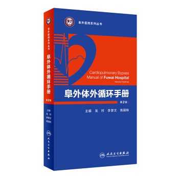 阜外體外循環手冊（第2版） pdf epub mobi 下载
