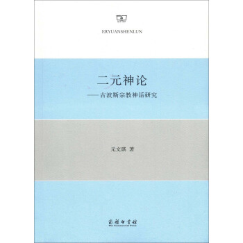 二元神論：古波斯宗教神話研究 pdf epub mobi 下载