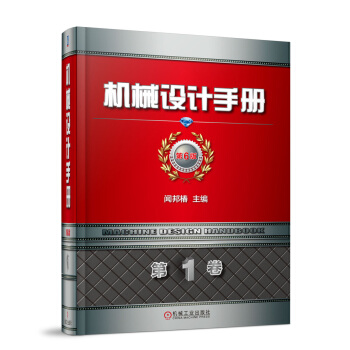 機械設計手冊 第6版 第1捲