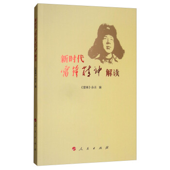 新时代雷锋精神解读 pdf epub mobi 下载