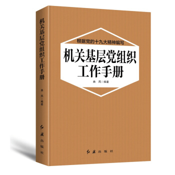 機關基層黨組織工作手冊（2018年版） pdf epub mobi 下载