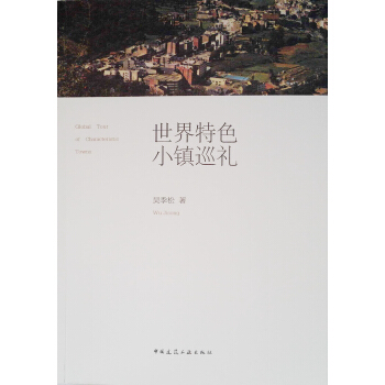 世界特色小镇巡礼 pdf epub mobi 电子书 下载