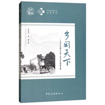 乡国天下:以阜平实践与半汤三瓜公社为例谈乡建