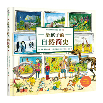 给孩子的自然简史 [9-13岁] [A CHILD'S INTRODUCTION TO NATURAL HISTORY] pdf epub mobi 下载