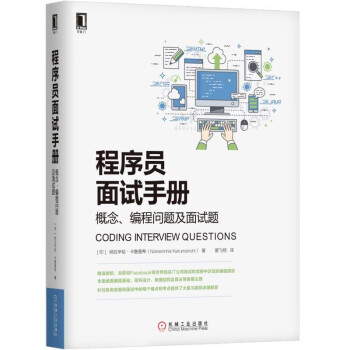 程序員麵試手冊：概念、編程問題及麵試題 pdf epub mobi 下载