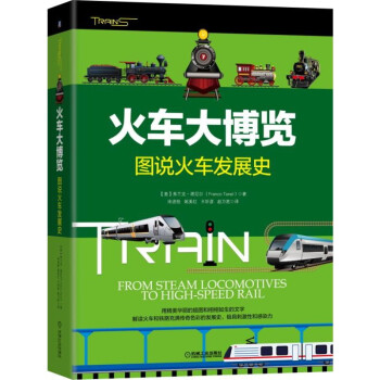 火車大博覽：圖說火車發展史 pdf epub mobi 下载