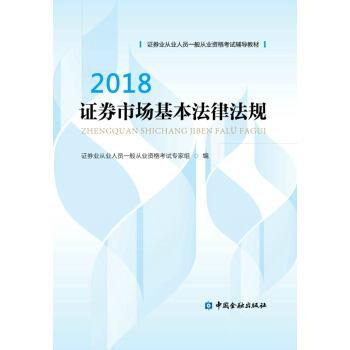 证券从业资格考试教材（2018适用） 证券市场基本法律法规 pdf epub mobi 下载