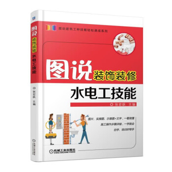 图说装饰装修水电工技能 pdf epub mobi 下载