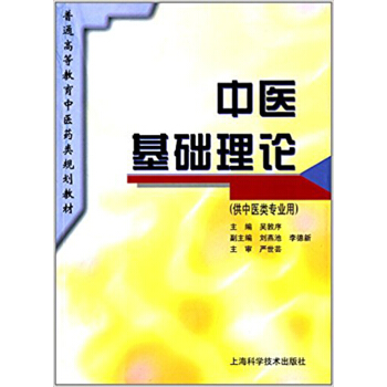 中医基础理论(供中医类专业用) pdf epub mobi 下载