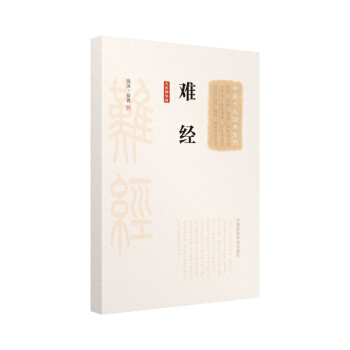 難經（大字誦讀版）（中醫十大經典係列） pdf epub mobi 下载