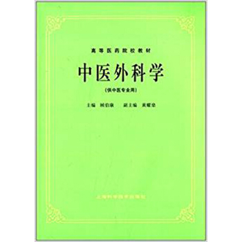 中医外科学(供中医专业用) pdf epub mobi 电子书 下载