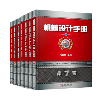 机械设计手册 机工版 第6版(套装全7册)