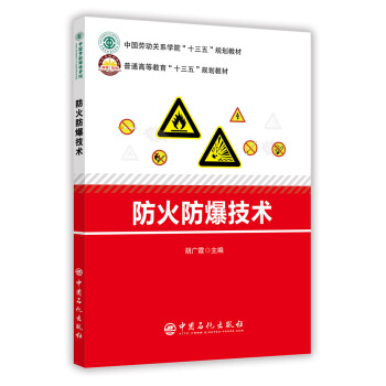 防火防爆技術 pdf epub mobi 電子書 下載