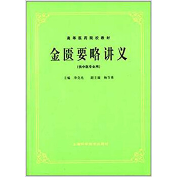 金匮要略讲义(供中医专业用) pdf epub mobi 下载